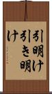 引明け Scroll