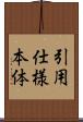 引用仕様本体 Scroll