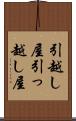 引越し屋 Scroll