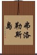 弗洛勒斯島 Scroll