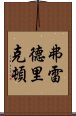 弗雷德里克頓 Scroll