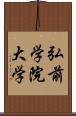 弘前学院大学 Scroll