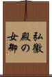 弘徽殿の女御 Scroll