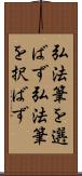 弘法筆を選ばず Scroll