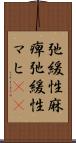 弛緩性麻痺 Scroll