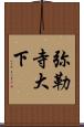 弥勒寺大下 Scroll