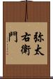 弥太右衛門 Scroll