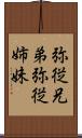 弥従兄弟;弥従姉妹 Scroll