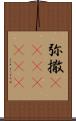 弥撒(ateji)(rK) Scroll