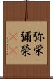 弥栄 Scroll