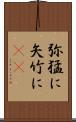弥猛に Scroll