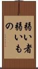 弱い者 Scroll