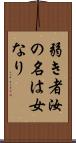弱き者汝の名は女なり Scroll