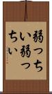 弱っちい Scroll