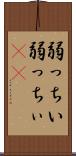 弱っちい Scroll