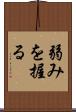 弱みを握る Scroll