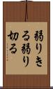 弱りきる Scroll