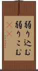 弱り込む Scroll