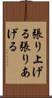 張り上げる Scroll