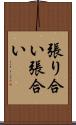 張り合い Scroll