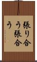 張り合う Scroll