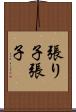 張り子 Scroll