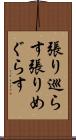 張り巡らす Scroll