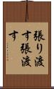 張り渡す Scroll