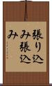 張り込み Scroll