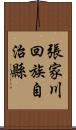 張家川回族自治縣 Scroll