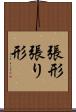 張形 Scroll