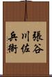 張谷川佐兵衙 Scroll