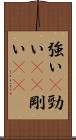 強い(P) Scroll