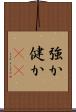 強か Scroll