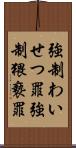 強制わいせつ罪 Scroll