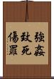 強姦致死傷罪 Scroll