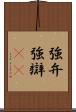 強弁 Scroll
