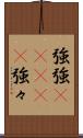 強強(ateji) Scroll