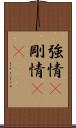 強情(P) Scroll