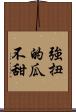 強扭的瓜不甜 Scroll