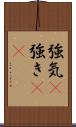 強気(P) Scroll