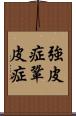 強皮症 Scroll