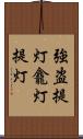 強盗提灯 Scroll