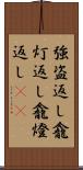 強盗返し Scroll
