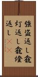 強盗返し;龕灯返し;龕燈返し(oK) Scroll