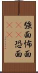 強面 Scroll