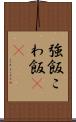強飯 Scroll