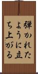 弾かれたように立ち上がる Scroll