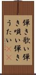 弾き歌い Scroll
