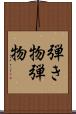 弾き物 Scroll